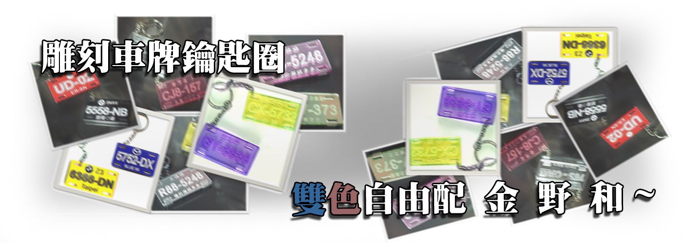 雕刻鑰匙圈組合x金與銀#買金送銀！ 雕刻鑰匙圈組合 - 金與銀【車牌造型】